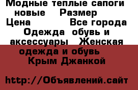 Модные теплые сапоги. новые!!! Размер: 37 › Цена ­ 1 951 - Все города Одежда, обувь и аксессуары » Женская одежда и обувь   . Крым,Джанкой